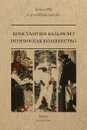 Поэзия как волшебство - Константин Бальмонт