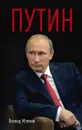 Путин - Леонид Млечин