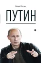 Путин - Леонид Млечин