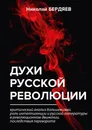 Духи русской революции - Николай Бердяев