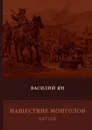 Нашествие монголов. Книга 2. Батый - Василий Ян