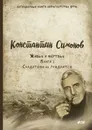 Живые и мёртвые. Книга 2. Солдатами не рождаются - Константин Симонов