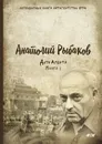 Дети Арбата. Книга 1 - Анатолий Рыбаков