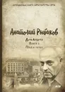 Дети Арбата. Книга 3. Прах и пепел - Анатолий Рыбаков