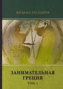 Занимательная Греция. Том 1 - Михаил Гаспаров