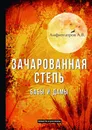 Зачарованная степь. Бабы и дамы - А. В. Амфитеатров