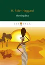Morning Star (Утренняя звезда) - H. Rider Haggard