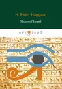 Moon of Israel (Луна Израиля) - H. Rider Haggard