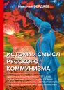 Истоки и смысл русского коммунизма - Николай Бердяев