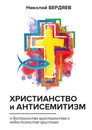 Христианство и антисемитизм - Николай Бердяев