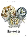 Мы - Совы - Преображенская Н.