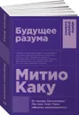 Будущее разума - Митио Каку