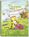 Подарок на день рождения - Марина Кремер