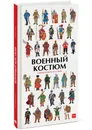 Военный костюм сквозь времена и страны - Анн-Флоранс Лемассон