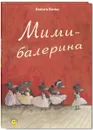 Мими-балерина - Хельга Банш