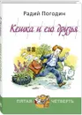 Кешка и его друзья - Радий Погодин