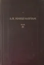 Л.И. Мандельштам. Полное собрание трудов. Том IV - Л.И. Мандельштам