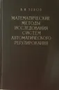 Математические методы исследования систем автоматического регулирования - В.И. Зубов