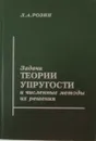 Задачи теории упругости и численные методы их решения - Л.А. Розин