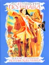 Полтава. Полтавская битва - А.С. Пушкин, Яков Гордин