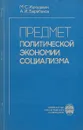 Предмет политической  экономии социализма - М.С.Кукушкин