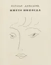 Никто никогда - Наталья Давыдова