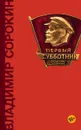 Первый субботник - Владимир Сорокин
