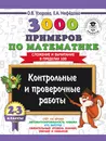 3000 примеров по математике. 2-3 классы. Контрольные и проверочные работы. Сложение и вычитание в пределах 100 - О. В. Узорова, Е. А. Нефедова