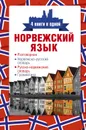 Норвежский язык. 4 книги в одной. Разговорник, норвежско-русский словарь, русско-норвежский словарь, грамматика - Матвеев Сергей  Александрович