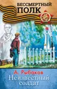 НЕИЗВЕСТНЫЙ СОЛДАТ - А. Рыбаков