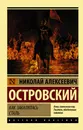 Как закалялась сталь - Н. А. Островский