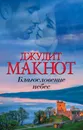 Благословение небес - Джудит Макнот