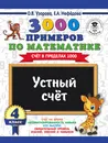 Математика. 4 класс. Устный счет. Счет в пределах 1000 - О. В. Узорова, Е. А. Нефедова