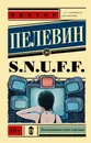 S.N.U.F.F. - Виктор Пелевин