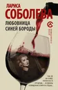 Любовница Синей бороды - Лариса Соболева