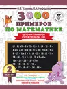 3000 примеров по математике. 2 класс. Цепочки примеров. Счёт в пределах 100 - О. В. Узорова, Е. А. Нефедова