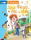 Дядя Фёдор, пёс и кот - Эдуард Успенский