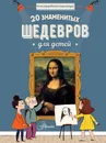 20 знаменитых шедевров для детей - Шарлотта Гросстет, Сабина дю Мениль