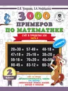 3000 примеров по математике. 2 класс. Счёт в пределах 100. Часть 2 - О. В. Узорова, Е. А. Нефедова