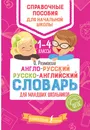 Англо-русский русско-английский словарь для младших школьников - О. Разумовская