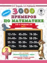 3000 новых примеров по математике. 2 класс. Счёт в пределах 100. Часть 1 - О. В. Узорова, Е. А. Нефедова