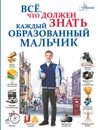 Всё, что должен знать каждый образованный мальчик - И. В. Блохина, В. Я. Леоник, А. Г. Мерников, М. В. Тараканова