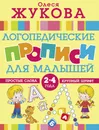 Логопедические прописи для малышей - Олеся Жукова