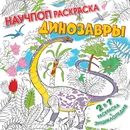 Динозавры - Устинова Елена Владимировна