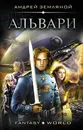 Альвари - Андрей Земляной