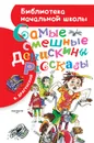 Самые смешные Денискины рассказы - Виктор Драгунский