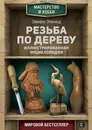 Резьба по дереву. Иллюстрированная энциклопедия - Эверетт Эленвуд