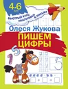 Пишем цифры - Олеся Жукова