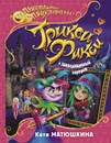 Трикси-Фикси и заколдованный портрет - Катя Матюшкина