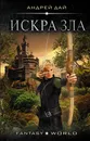 Искра зла - Андрей Дай